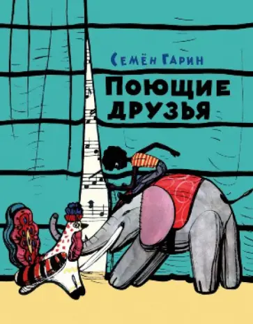 Семен Гарин - Поющие друзья обложка книги