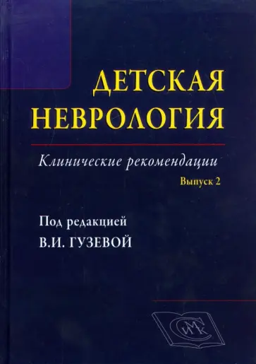 Гузева, Авакян - Детская неврология. Выпуск 2. Клинические рекомендации обложка книги