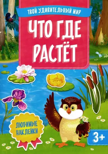 Что где растет. Многоразовые наклейки обложка книги