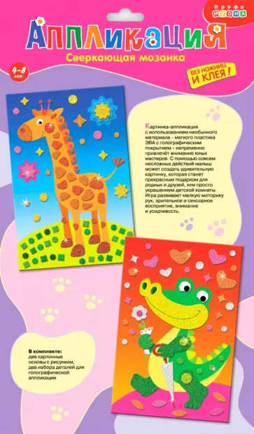 Аппликация. Сверкающая мозаика Жираф. Крокодил Аппликация. Сверкающая мозаика Жираф. Крокодил обложка книги