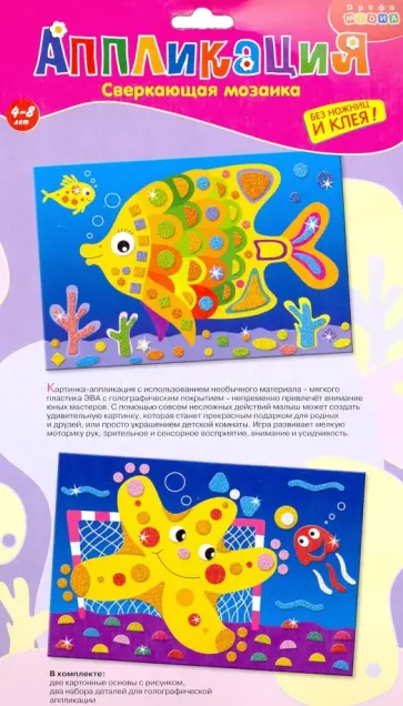 Чудо-мастерская. Сверкающая мозаика "Рыбка. Морская звезда" (2774) Чудо-мастерская. Сверкающая мозаика "Рыбка. Морская звезда" (2774) обложка книги