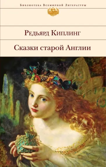 Редьярд Киплинг - Сказки старой Англии Редьярд Киплинг - Сказки старой Англии обложка книги