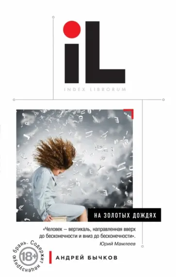 Андрей Бычков - На золотых дождях обложка книги