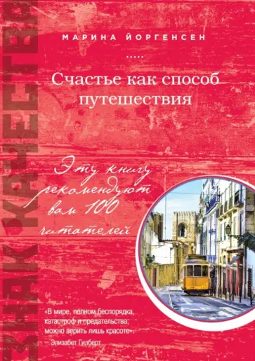 Марина Йоргенсен - Счастье как способ путешествия обложка книги