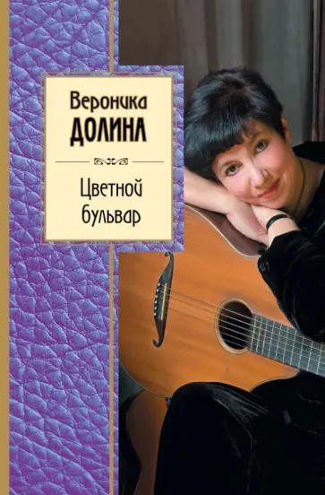 Вероника Долина - Цветной бульвар обложка книги