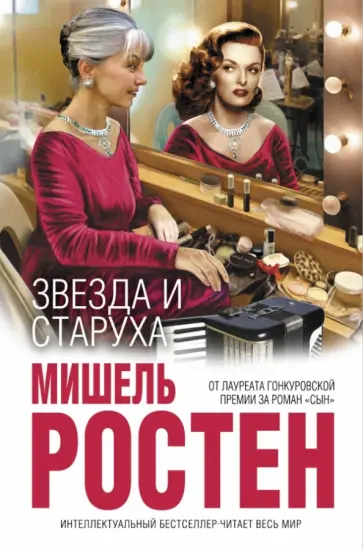 Мишель Ростен - Звезда и старуха обложка книги