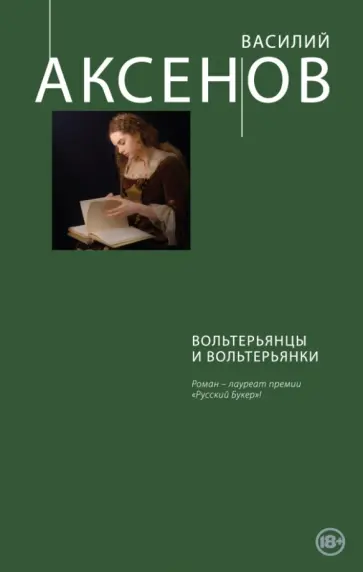 Василий Аксенов - Вольтерьянцы и вольтерьянки Василий Аксенов - Вольтерьянцы и вольтерьянки обложка книги