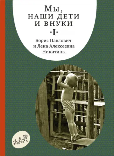 Никитин, Никитина - Мы, наши дети и внуки. Том 1 обложка книги