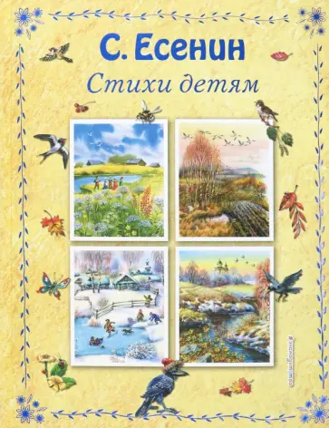 Сергей Есенин - Стихи детям обложка книги