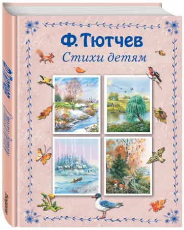 Федор Тютчев - Стихи детям обложка книги