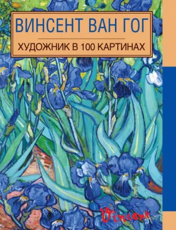Е. Диченко - Винсент Ван Гог. Художник в 100 картинах обложка книги