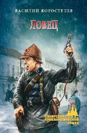 Василий Коростелев - Ловец обложка книги