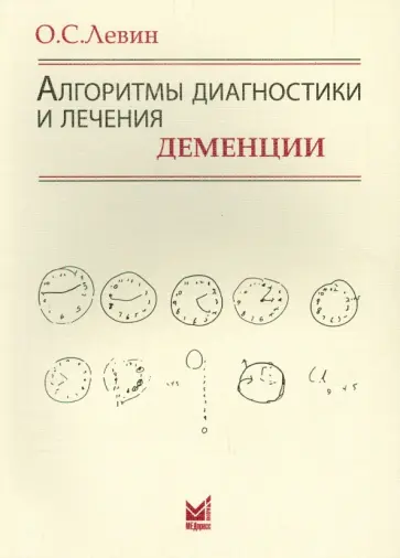 Олег Левин - Алгоритмы диагностики и лечения деменции Олег Левин - Алгоритмы диагностики и лечения деменции обложка книги