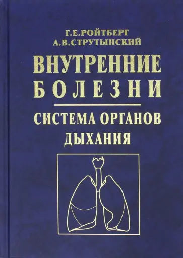 Ройтберг, Струтынский - Внутренние болезни. Система органов дыхания обложка книги