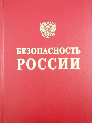 Акимов, Алексеенко - Безопасность России. Безопасность железнодорожного транспорта в условиях Сибири и Севера Акимов, Алексеенко - Безопасность России. Безопасность железнодорожного транспорта в условиях Сибири и Севера обложка книги