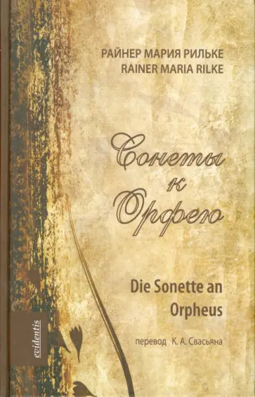 Райнер Рильке - Сонеты к Орфею обложка книги