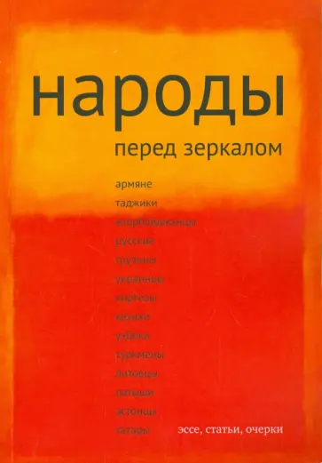 Народы перед зеркалом. Эссе, статьи, очерки обложка книги