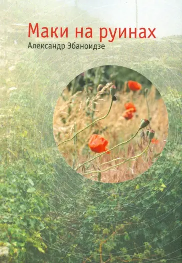 Александр Эбаноидзе - Маки на руинах обложка книги