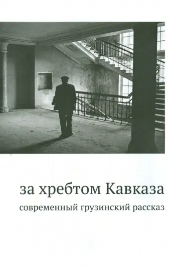 За хребтом Кавказа. Современный грузинский рассказ обложка книги