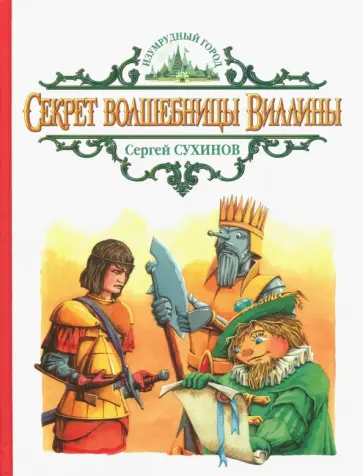 Сергей Сухинов - Секрет волшебницы Виллины обложка книги