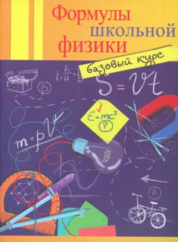 Ольга Давыдова - Формулы школьной физики. Базовый курс обложка книги