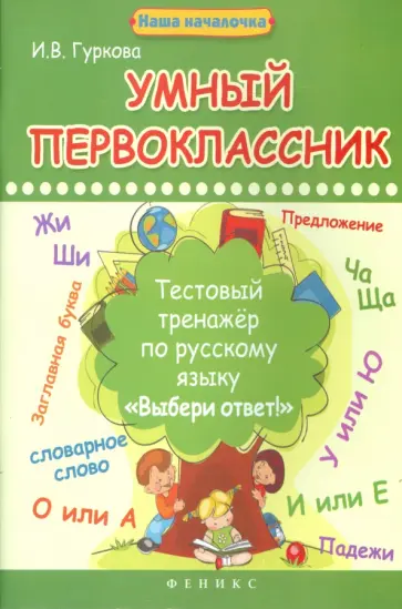 Ирина Гуркова - Умный первоклассник. Тестовый тренажер по русскому языку Ирина Гуркова - Умный первоклассник. Тестовый тренажер по русскому языку обложка книги