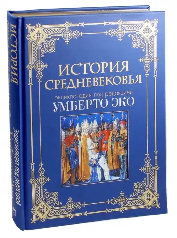 Умберто Эко - История Средневековья. Энциклопедия Умберто Эко (кожа) Умберто Эко - История Средневековья. Энциклопедия Умберто Эко (кожа) обложка книги