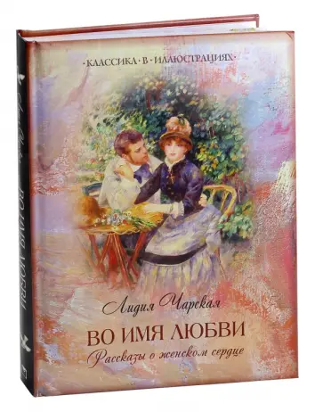 Лидия Чарская - Во имя любви. Рассказы о женском сердце обложка книги