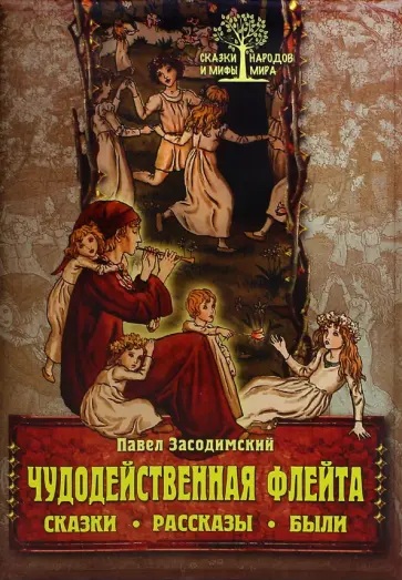 Павел Засодимский - Чудодейственная флейта. Сказки. Рассказы. Были Павел Засодимский - Чудодейственная флейта. Сказки. Рассказы. Были обложка книги