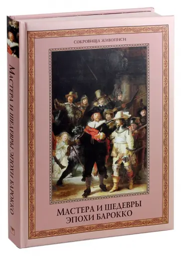 Евгений Яйленко - Мастера и шедевры эпохи барокко обложка книги