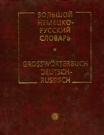 Лейн, Мальцева - Большой немецко-русский словарь обложка книги