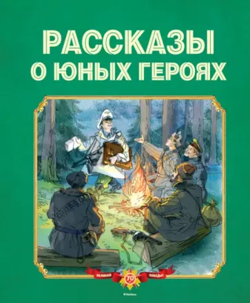 Воскобойников, Надеждина - Рассказы о юных героях Воскобойников, Надеждина - Рассказы о юных героях обложка книги
