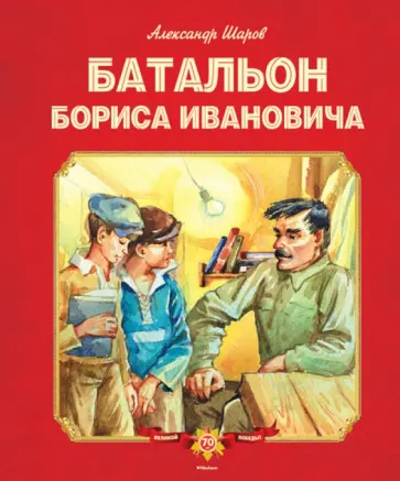 Александр Шаров - Батальон Бориса Ивановича Александр Шаров - Батальон Бориса Ивановича обложка книги