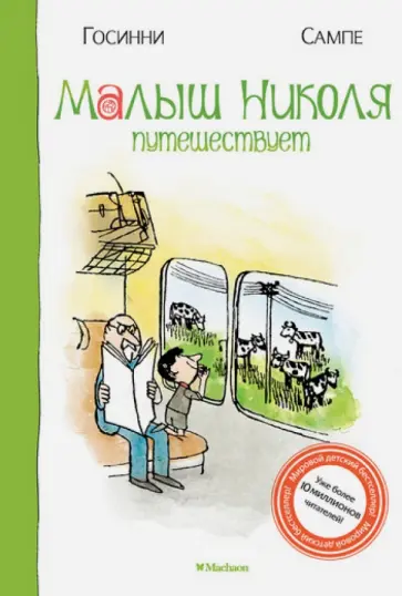 Рене Госинни - Малыш Николя путешествует обложка книги