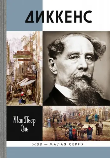 Жан-Пьер Оль - Диккенс обложка книги