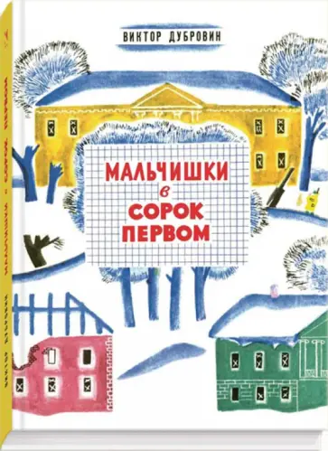 Виктор Дубровин - Мальчишки в сорок первом обложка книги
