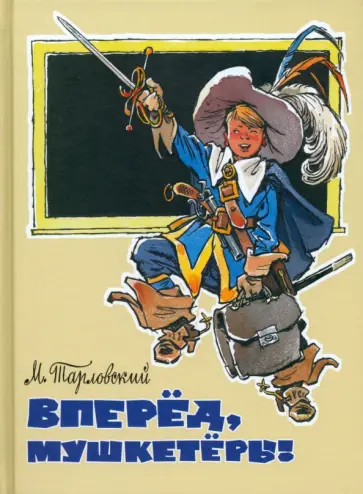 Марк Тарловский - Вперед, мушкетеры! Марк Тарловский - Вперед, мушкетеры! обложка книги