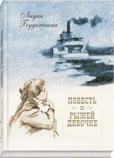 Лидия Будогоская - Повесть о рыжей девочке Лидия Будогоская - Повесть о рыжей девочке обложка книги