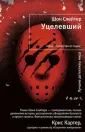 Слейтер Шон