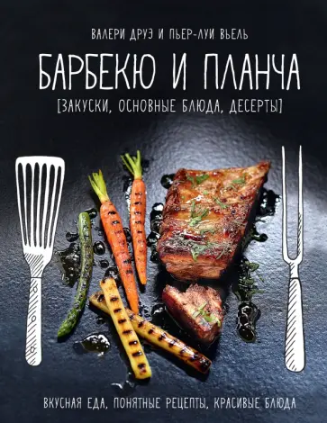 Валери Друэ - Барбекю и планча (закуски, основные блюда, десерт) обложка книги