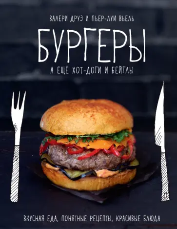 Валери Друэ - Бургеры, а еще хот-доги и бейглы обложка книги