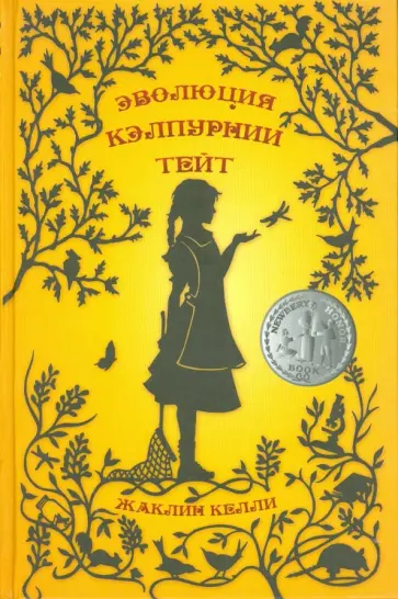 Жаклин Келли - Эволюция Кэлпурнии Тейт Жаклин Келли - Эволюция Кэлпурнии Тейт обложка книги