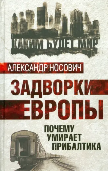 Александр Носович - Задворки Европы. Почему умирает Прибалтика Александр Носович - Задворки Европы. Почему умирает Прибалтика обложка книги