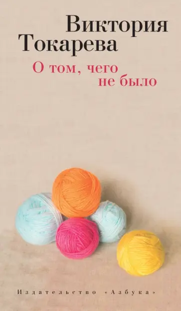 Виктория Токарева - О том, чего не было обложка книги