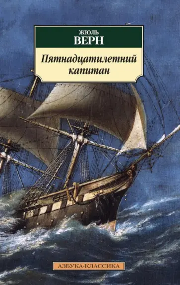 Жюль Верн - Пятнадцатилетний капитан обложка книги