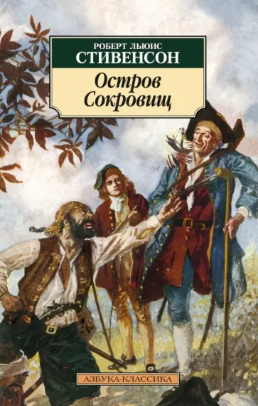 Роберт Стивенсон - Остров Сокровищ обложка книги