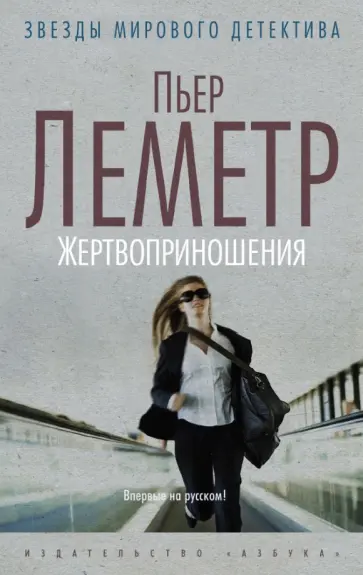 Пьер Леметр - Жертвоприношения Пьер Леметр - Жертвоприношения обложка книги