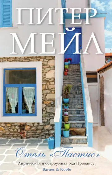 Питер Мейл - Отель "Пастис" Питер Мейл - Отель "Пастис" обложка книги