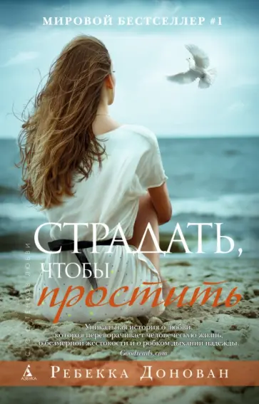 Ребекка Донован - Страдать, чтобы простить обложка книги