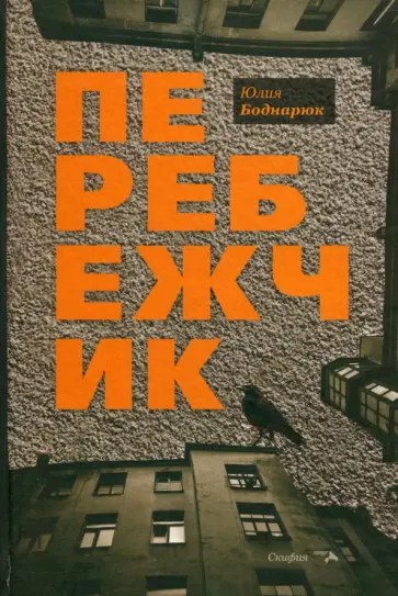 Юлия Боднарюк - Перебежчик обложка книги